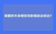 商朝的天命观如何影响政治统治？