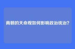 商朝的天命观如何影响政治统治？