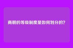 商朝的等级制度是如何划分的？