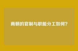 商朝的官制与职能分工如何？