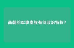 商朝的军事贵族有何政治特权？