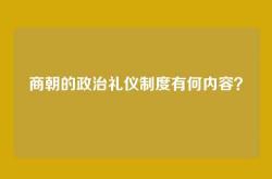商朝的政治礼仪制度有何内容？