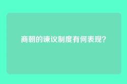 商朝的谏议制度有何表现？