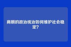 商朝的政治统治如何维护社会稳定？