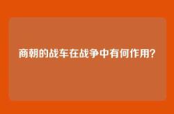 商朝的战车在战争中有何作用？