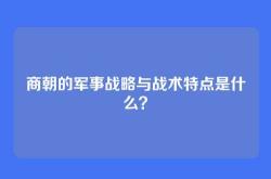 商朝的军事战略与战术特点是什么？