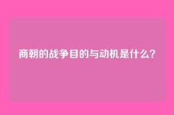 商朝的战争目的与动机是什么？