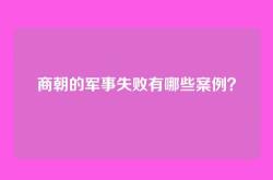 商朝的军事失败有哪些案例？