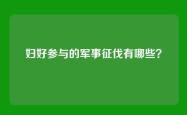 妇好参与的军事征伐有哪些？