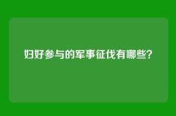 妇好参与的军事征伐有哪些？