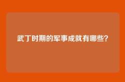 武丁时期的军事成就有哪些？