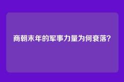 商朝末年的军事力量为何衰落？