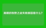 商朝的牧野之战失败原因是什么？