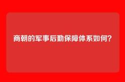 商朝的军事后勤保障体系如何？