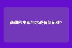 商朝的水军与水战有何记载？
