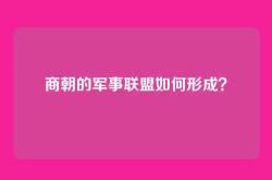 商朝的军事联盟如何形成？