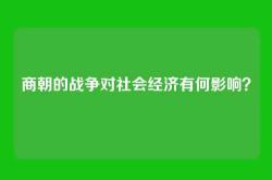 商朝的战争对社会经济有何影响？