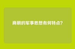 商朝的军事思想有何特点？