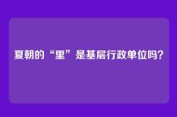 夏朝的“里”是基层行政单位吗？