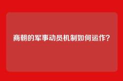 商朝的军事动员机制如何运作？
