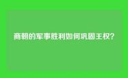 商朝的军事胜利如何巩固王权？