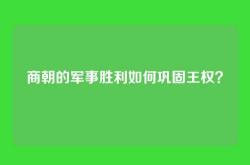 商朝的军事胜利如何巩固王权？