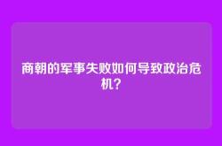 商朝的军事失败如何导致政治危机？