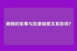 商朝的军事与奴隶制度关系如何？