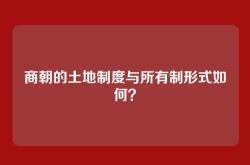 商朝的土地制度与所有制形式如何？