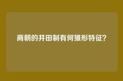 商朝的井田制有何雏形特征？
