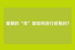 夏朝的“市”是如何进行贸易的？
