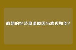 商朝的经济衰退原因与表现如何？
