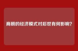 商朝的经济模式对后世有何影响？