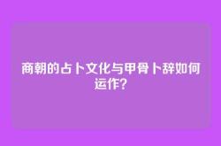 商朝的占卜文化与甲骨卜辞如何运作？
