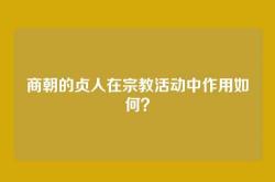 商朝的贞人在宗教活动中作用如何？