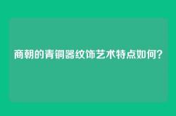 商朝的青铜器纹饰艺术特点如何？