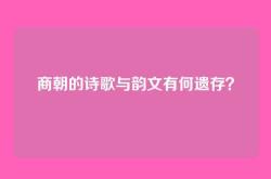 商朝的诗歌与韵文有何遗存？