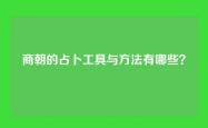 商朝的占卜工具与方法有哪些？