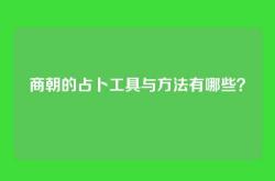 商朝的占卜工具与方法有哪些？