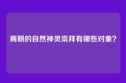 商朝的自然神灵崇拜有哪些对象？