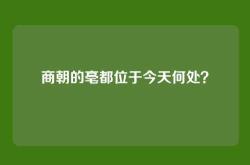 商朝的亳都位于今天何处？