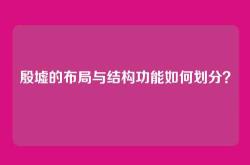 殷墟的布局与结构功能如何划分？