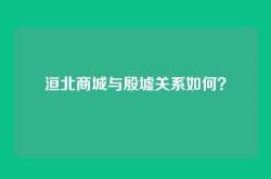 洹北商城与殷墟关系如何？