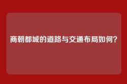 商朝都城的道路与交通布局如何？