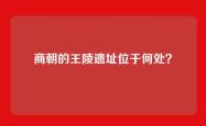 商朝的王陵遗址位于何处？