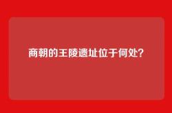商朝的王陵遗址位于何处？