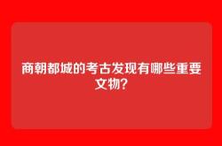 商朝都城的考古发现有哪些重要文物？