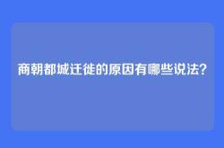 商朝都城迁徙的原因有哪些说法？