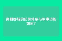 商朝都城的防御体系与军事功能如何？