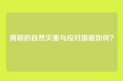 商朝的自然灾害与应对措施如何？